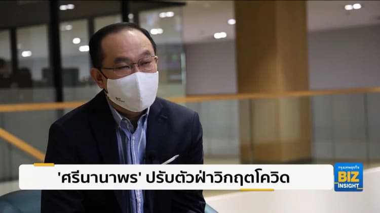 ศรีนานาพร ปรับตัวฝ่าวิกฤตโควิด