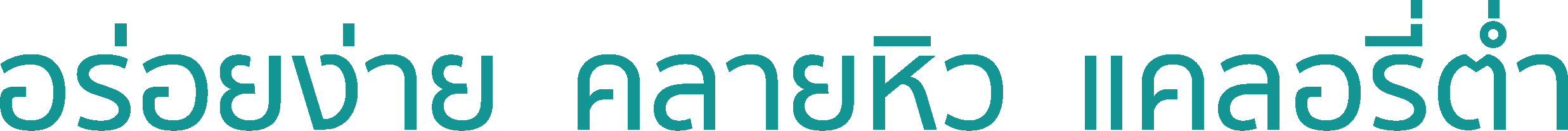 สดชื่น... เคี้ยวหนึบหนับ